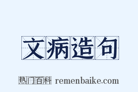 文病造句是什么意思的图片